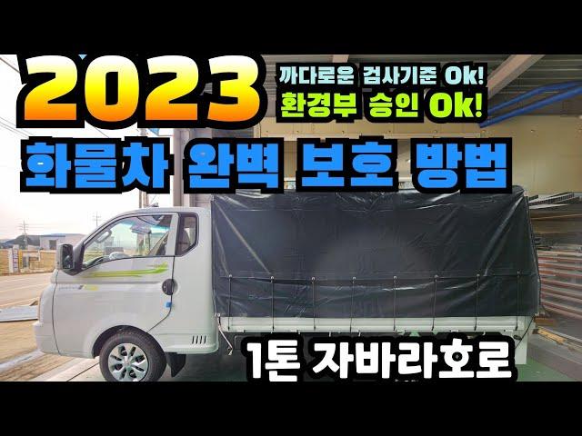 2023년에도! 화물차 적재함 완벽 보호 방법알려드립니다.