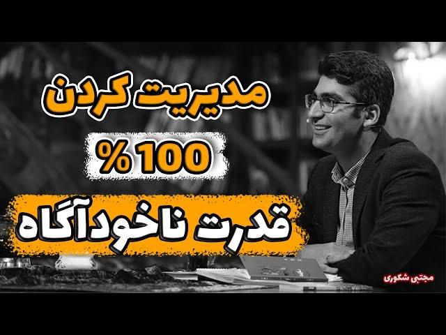 100% ناخودآگاه . . .  دکتر مجتبی شکوری #پادکست_انگیزشی #کتاب_باز #سخنرانی_انگیزشی #خلاصه_کتاب