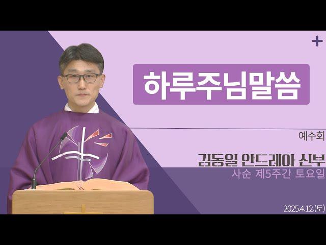 [하루 주님 말씀] 2025년 4월 12일 사순 제5주간 토요일 매일미사ㅣ김동일 안드레아 신부 오늘의 복음&강론