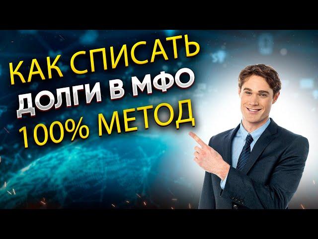 Как списать долги в МФО без банкротства!? 100% метод!