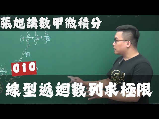 【張旭數甲微積分】010｜線型遞迴數列求極限