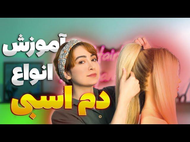 آموزش انواع دم اسبی