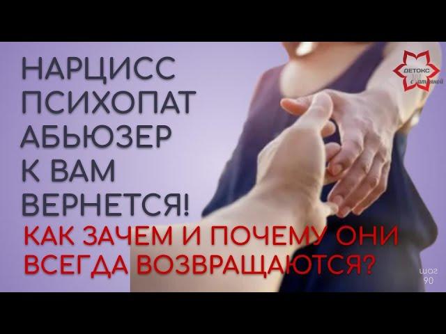 Будет ли нарцисс вас возвращать? Как абьюзеры возвращают партнера?