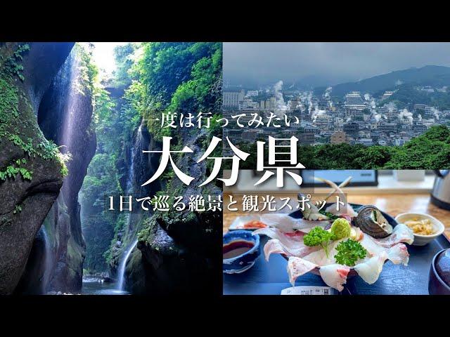 【一度は行ってみたい】1日で大分県の秘境、絶景、観光スポットを巡る！神秘的な絶景や温泉街、昭和レトロなノスタルジック町並みを巡る