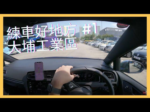 【4K POV Drive】大埔工業區｜P牌新手雪藏牌練車好地方 #1｜小貼士｜4K Driving in Hong Kong｜VW Golf R 7.5