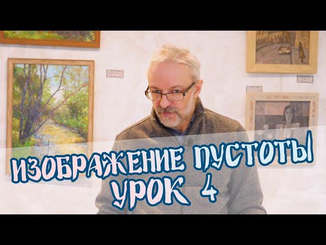 Изображение пустоты | Урок 4