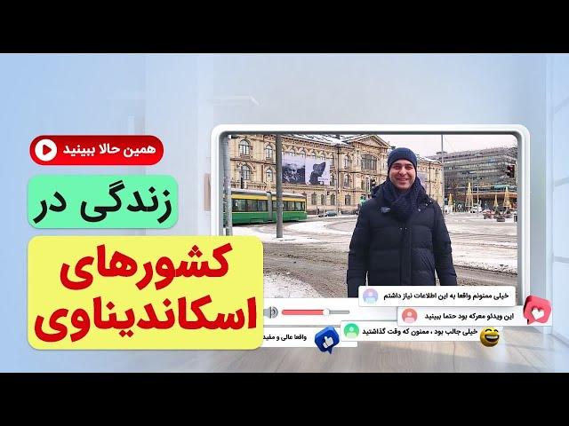 زندگی در کشورهای اسکاندیناوی_موسسه ملکپور