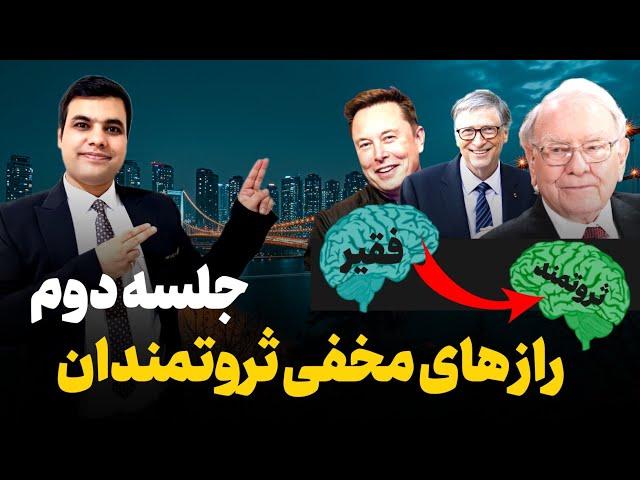 دوره راز تجارت و کار آفرینی جلسه دوم |راز مخفی که ثروتمندان نمیخواهند تو بفهمی!|رایگان|احسان نوری