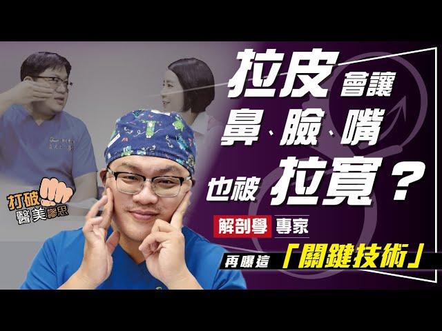 拉皮手術後，鼻子、臉、嘴巴會不會也被拉寬？   解剖學專家揭驚人真相！ 打破醫美謬思 219-20210730