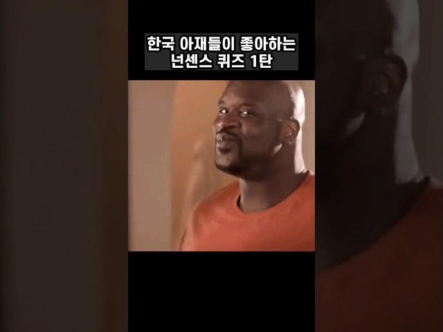 아재들이 좋아하는 넌센스퀴즈 1탄 #shorts #퀴즈 #넌센스퀴즈