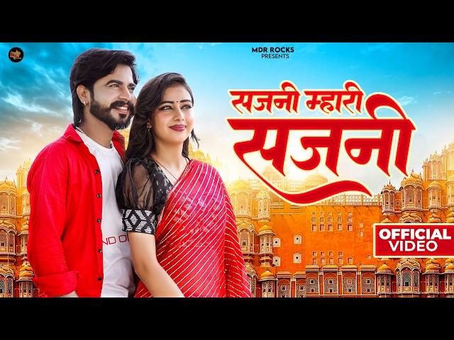 New Rajasthani Song 2024 | सजनी म्हारी सजनी | Salim Shekhawas | Shilpa Bidawat | New Marwadi Songs