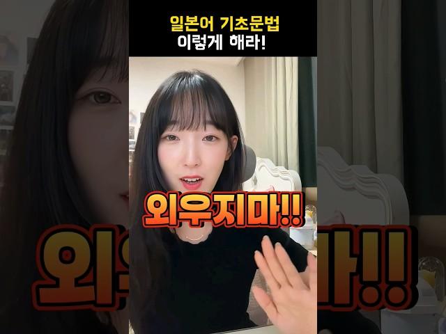 일본어기초문법 이대로만 하세요!! #일본어공부 #일본어문법