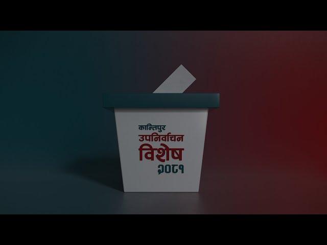 स्थानीय तह उपनिर्वाचन अपडेट : कहाँ-कहाँ सुरु भयो मतगणना ? || Kantipur TV HD