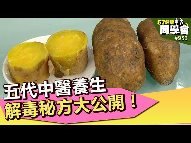 五代中醫養生解毒秘方大公開！【57健康同學會】第953集 2013年