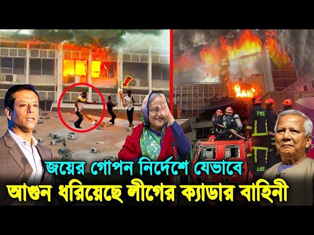 সব ফাঁস! জয়ের নির্দেশেই আ'গুন দেয়া হয়েছে সচিবালয়ে! হাসিনার যে চক্রান্তের কারণে আ'গুন নেভাতে এত দেরি