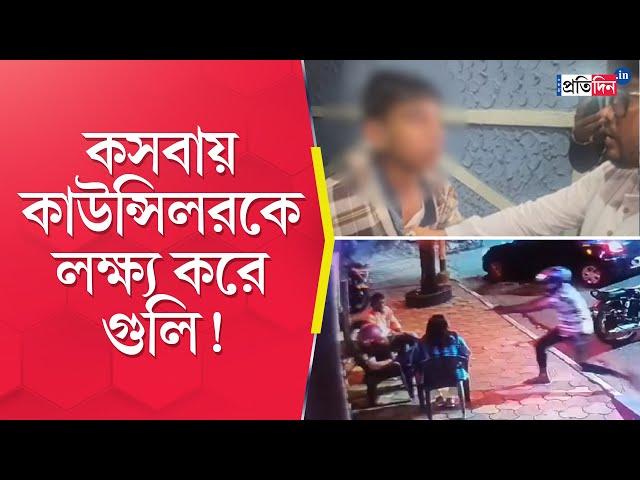 Kasba Shootout: TMC Councillor Sushanta Ghosh Targeted Near Acropolis Mall | Sangbad Pratidin