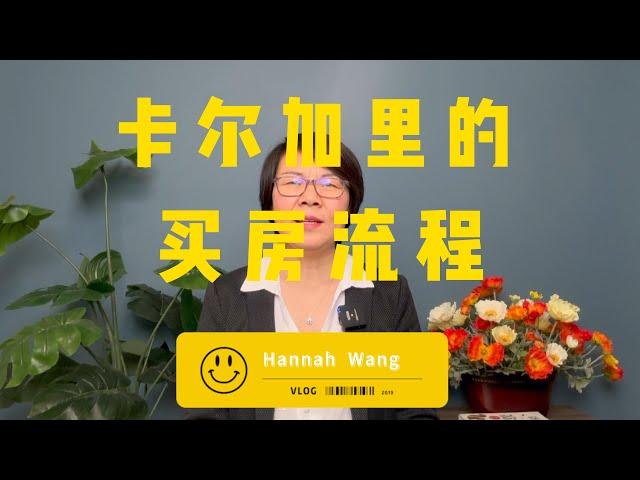 卡尔加里的买房流程