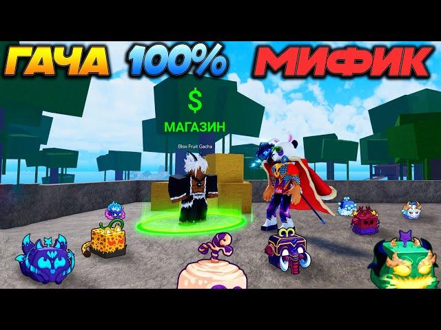 БЛОКС ФРУТС как получить 100% МИФИК фрукт - Проверка МифовBlox Fruits