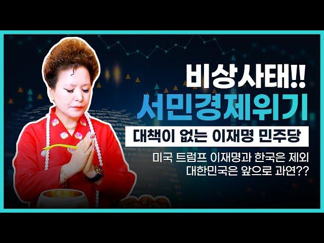 (충격점사)대한민국 비상사태! 서민경제 위기!이재명과 민주당이 망치고 있다! 대한민국 앞으로 과연?(서울점집,부산점집,대구점집,산신무당,유명한무당,유명한점집,점잘보는곳,사주,국운)