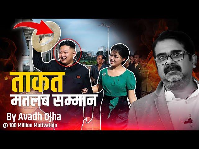  ताकत से मिलता है सम्मान By Avadh Ojha Sir | Guidance For Youth's | 100 Million Motivation