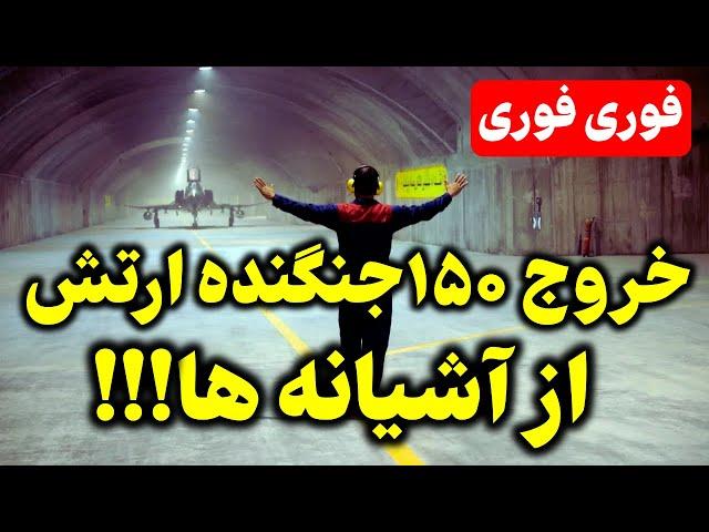 دقایقی پیش با دستور فرمانده کل قوا!