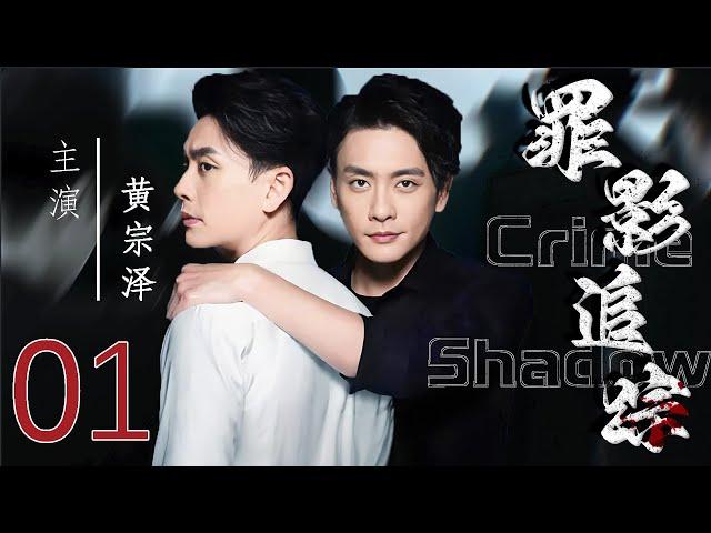 【罪影追踪 Crime Shadow】EP01   法医黄宗泽、叶青并肩作战，侦凶识犯！  #黄宗泽 #叶青#悬疑剧