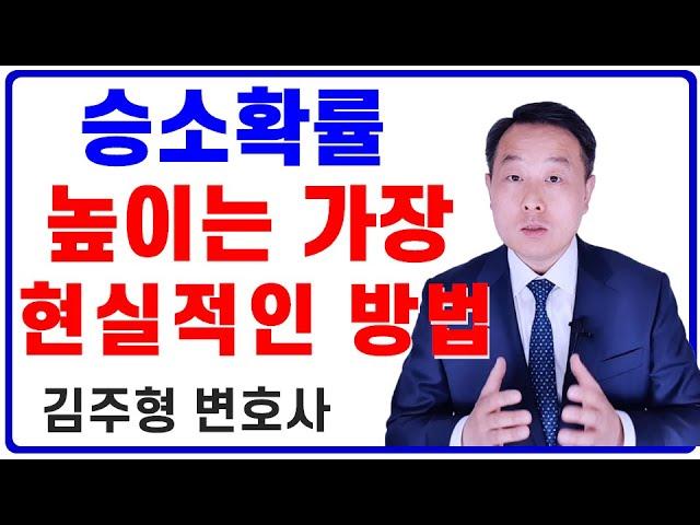 소송의 승소 확률을 높이는 가장 현실적인 방법 (김주형 변호사)