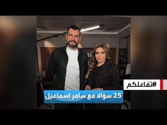 تفاعلكم | 25 سؤالا مع سامر إسماعيل