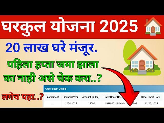 gharkul yojana in maharashtra 2025 | gharkul yojana 2025 frist installment credit | gharkul yojana