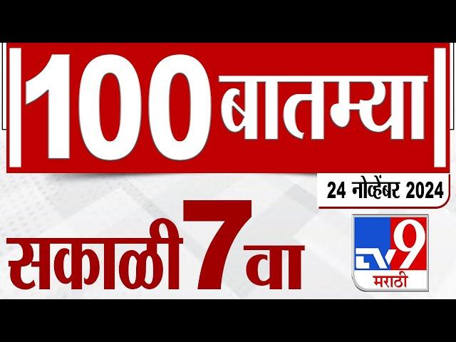 MahaFast News 100 | महाफास्ट न्यूज 100 | 7 AM | 24 November 2024 | Marathi News | tv9 marathi