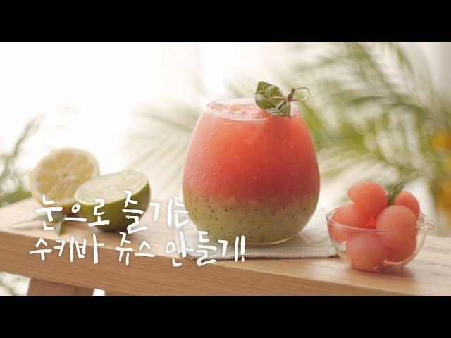 watermelon juice 수박주스 | 수키바주스 예쁘게 만드는 방법ㅣ베스트 여름 음료 | 푸드스타일리스트 양현서 추천 레시피! 수박주스 즐기는 팁!