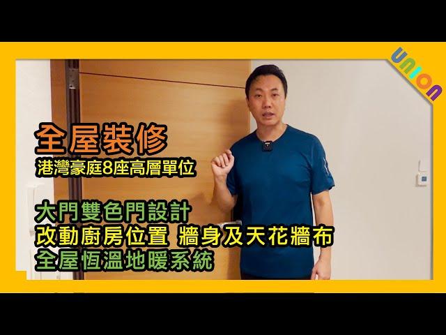 【港灣豪庭8座E室裝修案例】實用面積372｜二房戶｜全屋智能恆溫地暖系統｜厨房礦大間隔｜牆布｜符合屋苑要求雙色門設計｜訂造傢俬｜公屋裝修｜家居裝修設計｜室内設計｜全屋裝修｜裝修工程