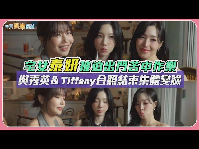 【撩星聞】宅女泰妍被迫出門苦中作樂　與秀英＆Tiffany合照結束集體變臉