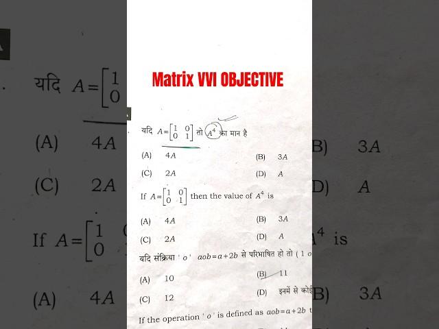 Matrix VVI OBJECTIVE | Matrix Important MCQ | 12th math Matrix