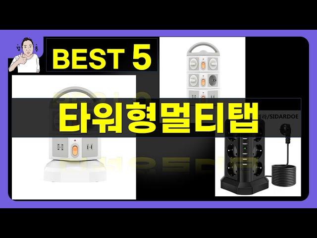 타워형멀티탭 대박난 제품 BEST 5 | 쇼핑기술의 타워형멀티탭 가성비 추천템