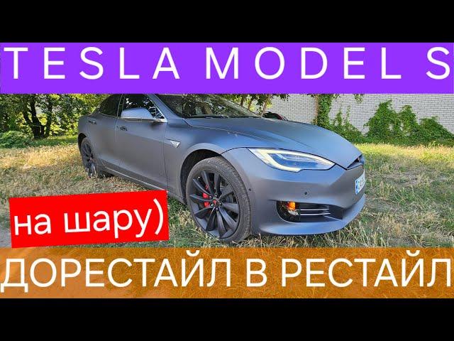 Tesla Model S - дорестайл в рестайл на шару)