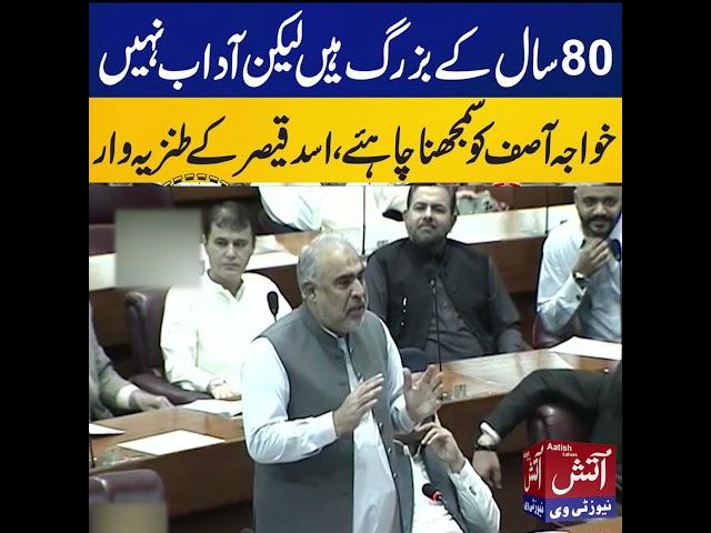 Asad Qaiser Reaction in National Assembly Session ! Khawaja Asif is Senior But Lack Manners