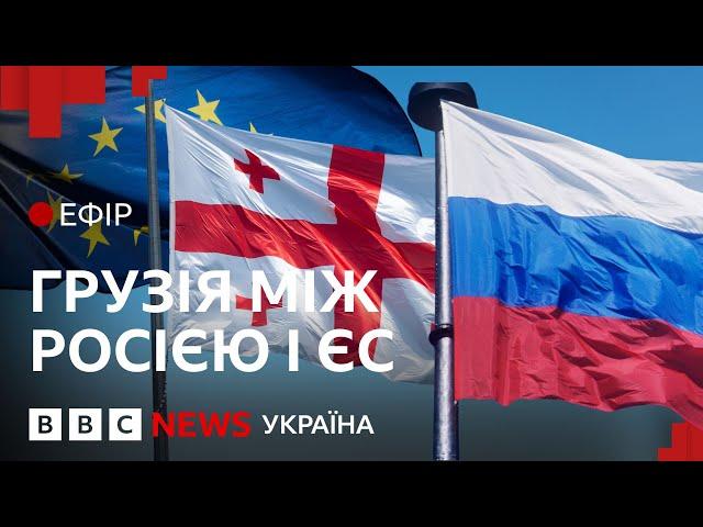 Росія чи Євросоюз? Яким шляхом піде Грузія після виборів| Ефір ВВС