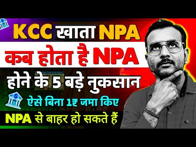 Kisan Credit Card (KCC) Loan NPA कब होता है,बैंक की इस स्कीम से बिना 1₹ जमा किए खाता करो NPA से बाहर