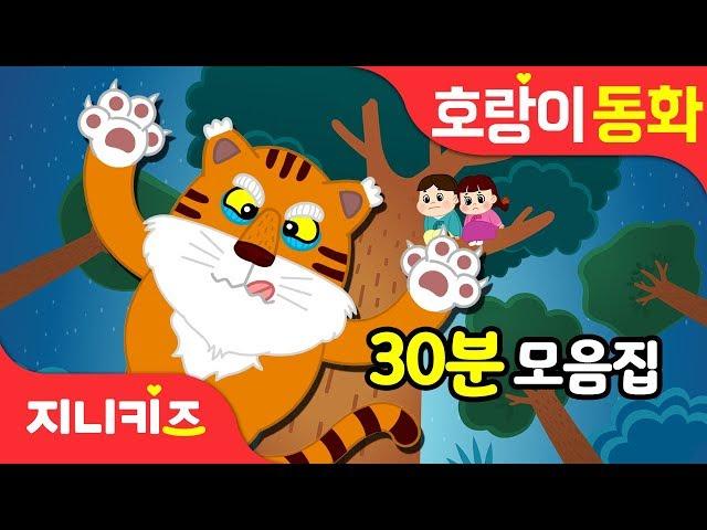 NEW 호랑이 전래동화 30분 모음집 | 호랑이동화 | 신규동화 | 인기동화 연속보기지니키즈