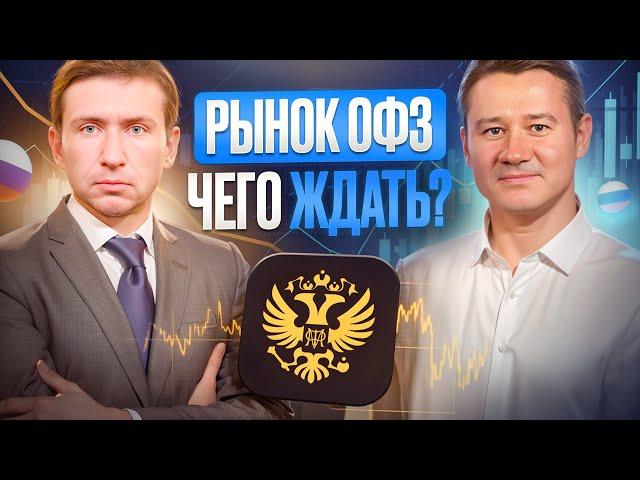 ДНО НА РЫНКЕ ОФЗ: КРИЗИС ИЛИ ВОЗМОЖНОСТЬ? Александр Клещев и Игорь Козак.