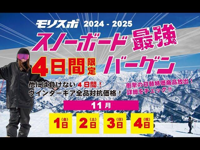 【　モリスポ　4日間限定　スノーボード最強バーゲン　】