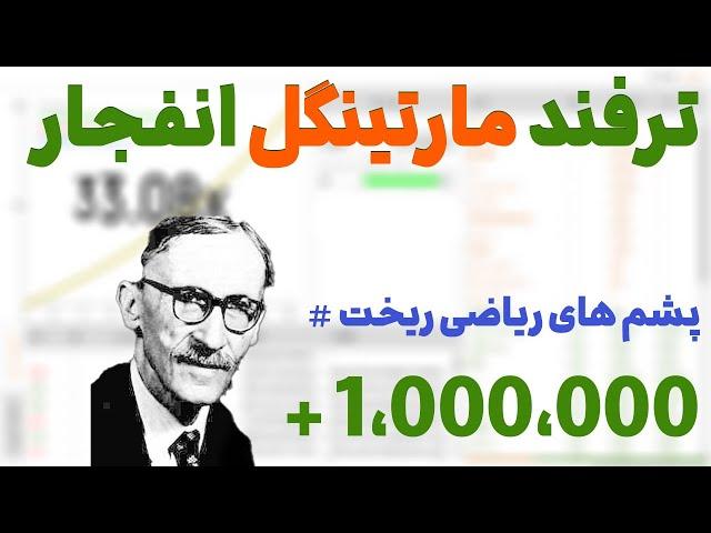 ترفند مارتینگل انفجار