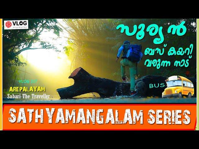 AREPALAYAM |SATHYAMANGALAM| DHIMBAM | சத்தியமங்கலம்