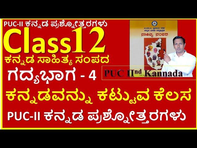 PUC II kannada | Lessson 4 ಕನ್ನಡವನ್ನು ಕಟ್ಟುವ ಕೆಲಸ |   Aykeyide nam'ma kaiyalli sankhye |  Q and Ans