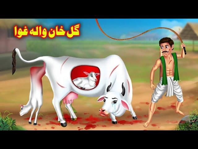 Gul Khan Cow Story  | گل خان والہ غوا |  Pashto Funny Kahani | Pashto Funny Cartoon | Buner Cartoon