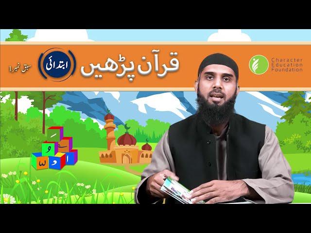 Lesson 1 | Read Quran with Tajweed for Kids | Character Education Foundation