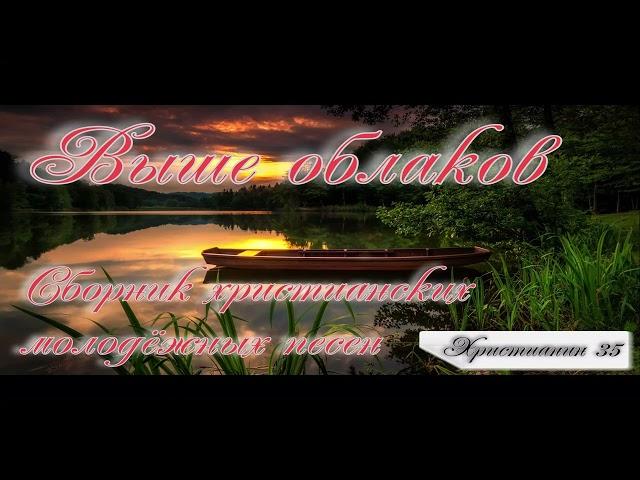 Выше облаков. Сборник МОЛОДЁЖНЫХ христианских песен 2024.