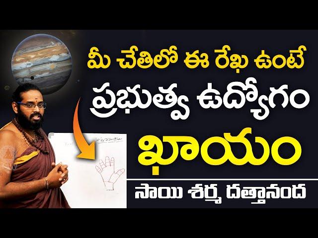 Palmistry Secrets | హస్త సాముద్రికం | Government Job | udyoga rekha | Sai Sharma | Telugu Spiritual