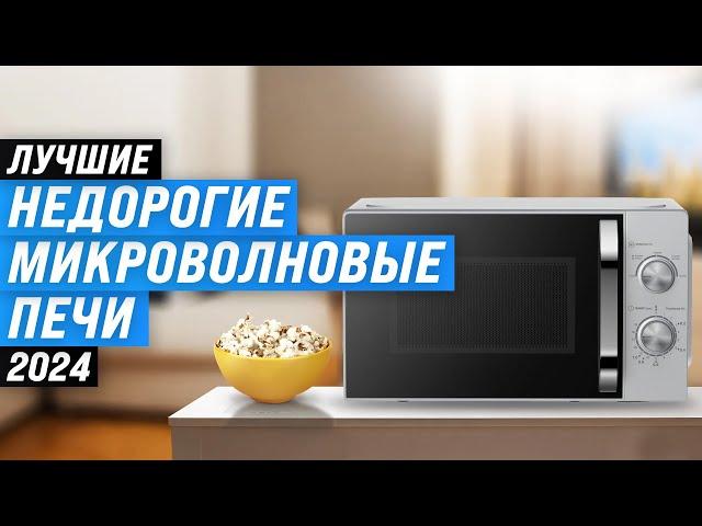 The best inexpensive microwaves | Rating of 2024 | TOP 8 budget models up to 10,000 rubles